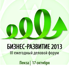 III Ежегодный Деловой Форум «БИЗНЕС-РАЗВИТИЕ 2013»