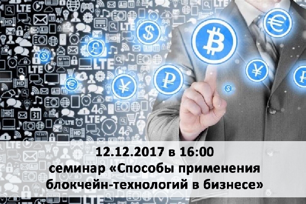 Приглашаем на семинар по блокчейн-технологиям