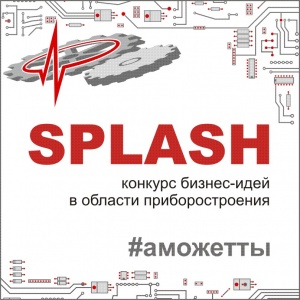 Конкурс бизнес-идей в области приборостроения "Splash"